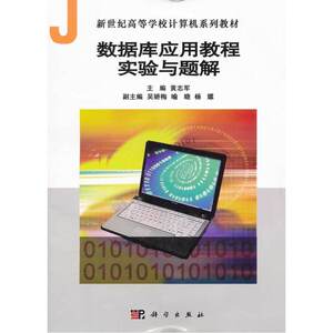 数据库应用教程实验与题解