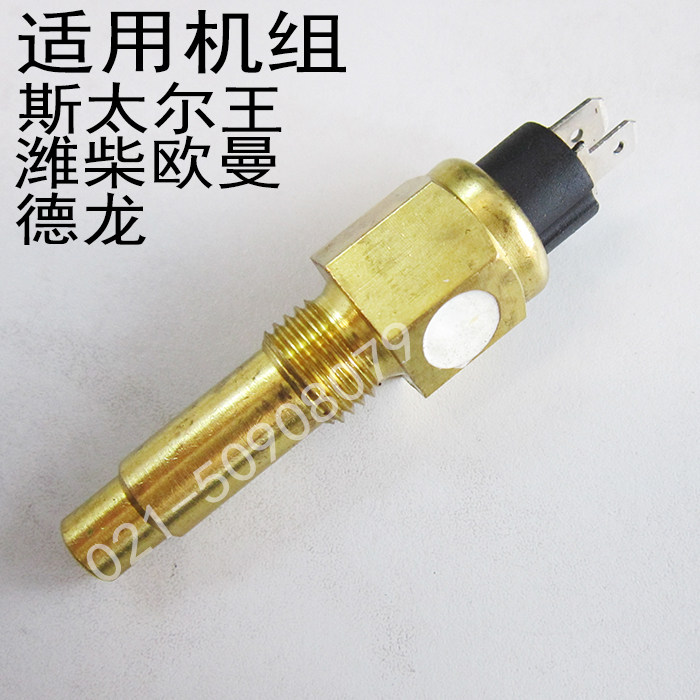 Weichai Auman Steyr Wang CNHTC Delong DELONG diesel generator set water temperature sensor probe
