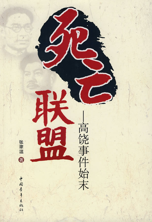 正版包邮死亡联盟——高饶事件始末正品图书书籍