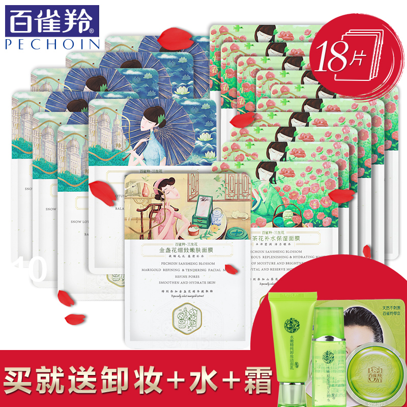 百雀羚三生花面膜 春夏补水面膜贴 深度保湿紧致 收缩毛孔 18片装
