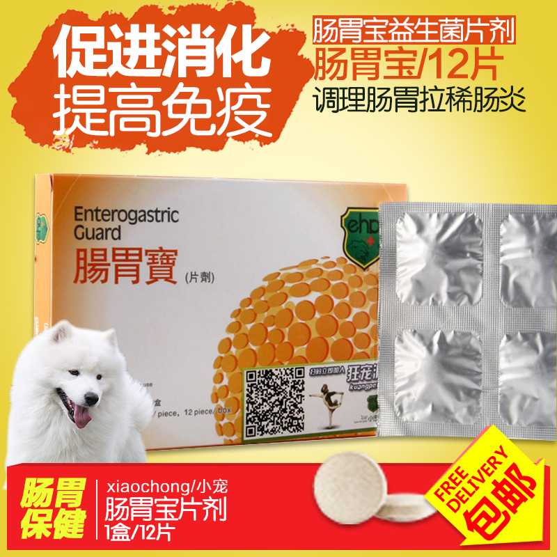 小宠肠胃宝片剂12片宠物益生菌犬猫狗狗调理肠胃拉稀肠炎22省包邮