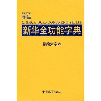 学生新华全功能字典（精编大字本）/说词解字辞书研究中心/华语教学出版社