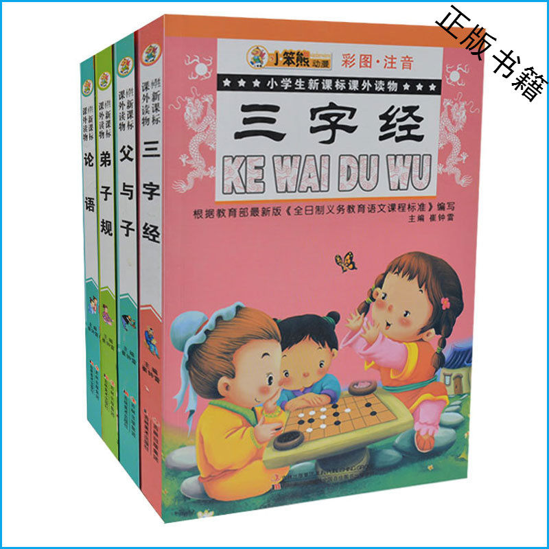 小笨熊系列丛书全套4册 论语+弟子规+三字经+父与子 儿童国学经典套装书 彩图注音版 小学生课外书1-2年级课外读物书籍 一二年级