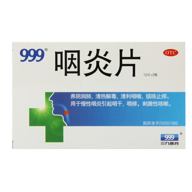 5盒装】三九 咽炎片 999 24片 养阴润肺 清热解毒 清利咽喉