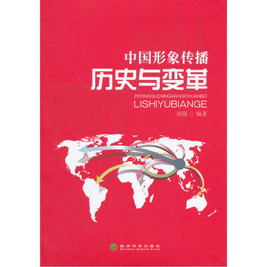 中国形象传播：历史与变革