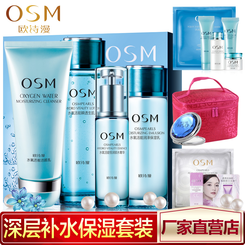 正品OSM欧诗漫水氧活能优悦美肌礼盒深层补水保湿女士化妆品套装