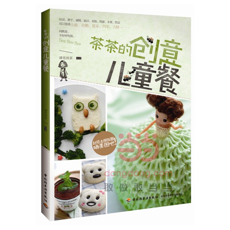 茶茶的创意儿童餐 清花淡茶【新华书店正版】 正版图书 清花淡茶