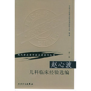 现代著名老中医名著重刊丛书（*辑）·赵心波儿科临床经验选编