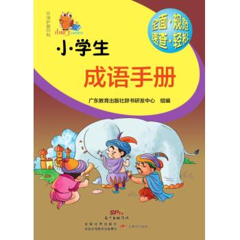 小知了工具书系列·小学生成语手册/广东教育出版社辞书研发中心/广东教育出版社