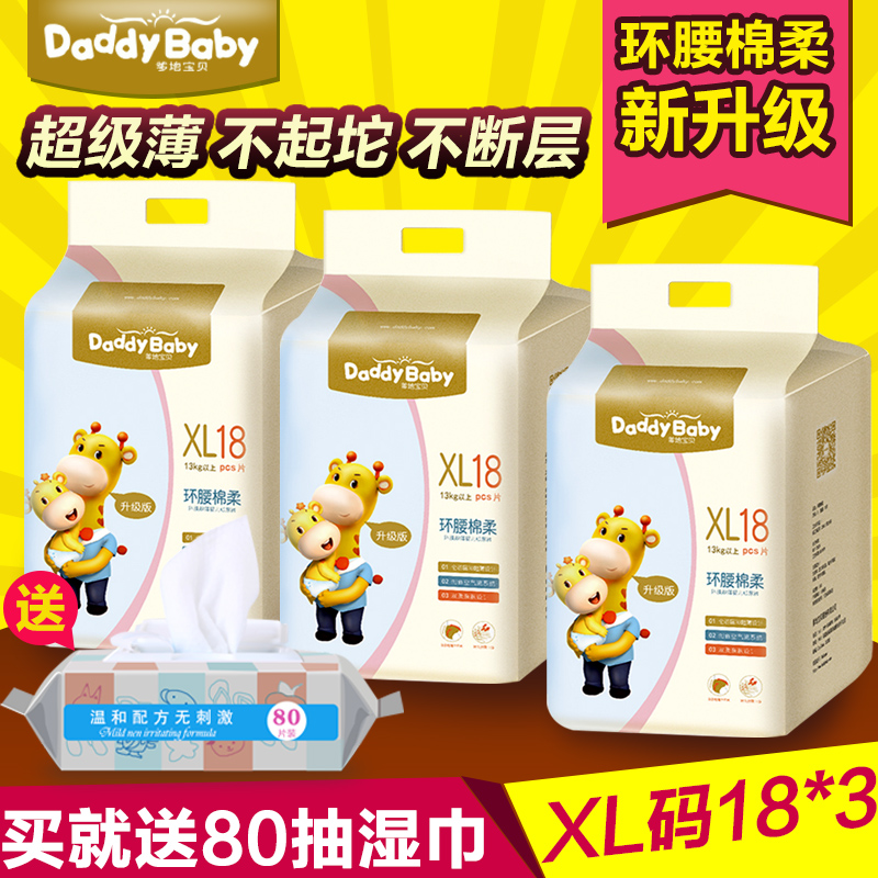 爹地宝贝环腰棉柔超薄婴儿纸尿裤 干爽透气尿不湿3包装 XL码18片