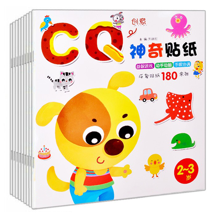 宝宝贴纸书反复贴儿童神奇贴纸全脑开发玩具贴画粘贴纸2-3-5-6岁