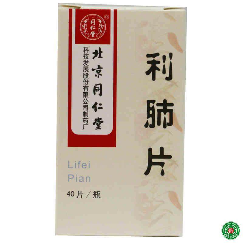 同仁堂 利肺片 0.25g*40片*1瓶/盒