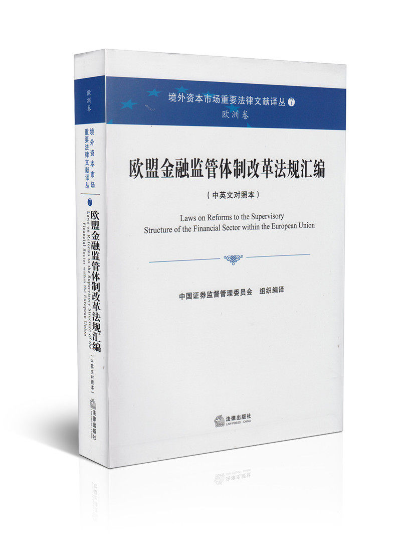 欧盟金融监管体制改革法规汇编(7)(欧洲卷)(中英文对照本)