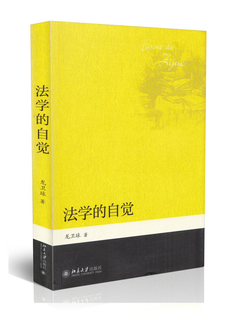 法学的自觉