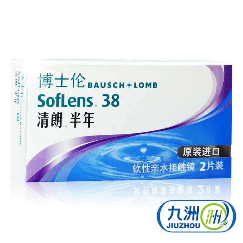 护理液+2礼】博士伦隐形近视眼镜 进口清朗半年抛2片透明超薄透氧