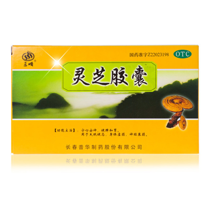 三顺 灵芝胶囊 0.27g*20粒/盒  健脾失眠健忘身体虚弱神经衰弱