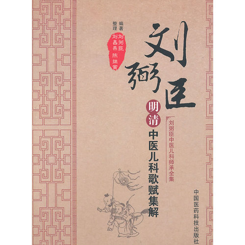 明清中医儿科歌赋集解/刘弼臣 编，刘昌燕 ，陈继寅 整理/中国医药科技出版社