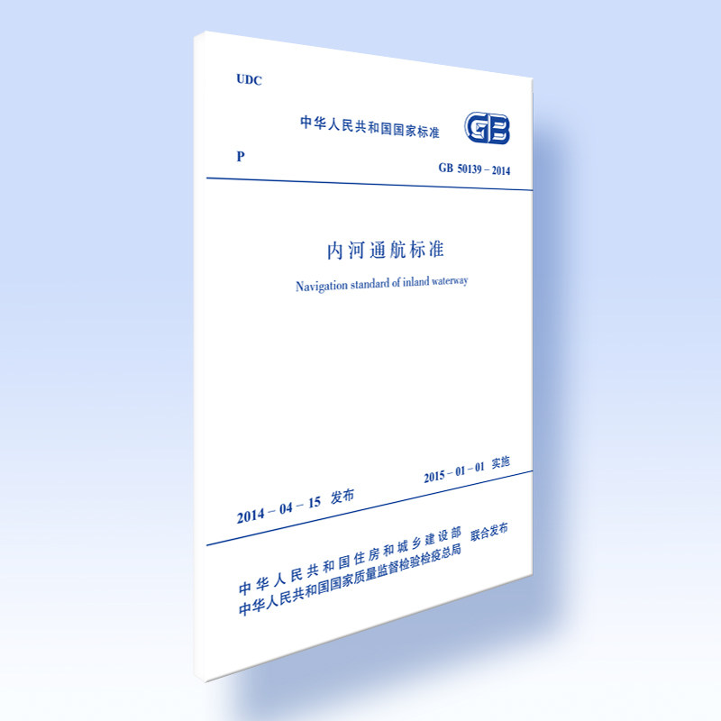 GB 50139-2014 内河通航标准/中华人民共和国国家标准