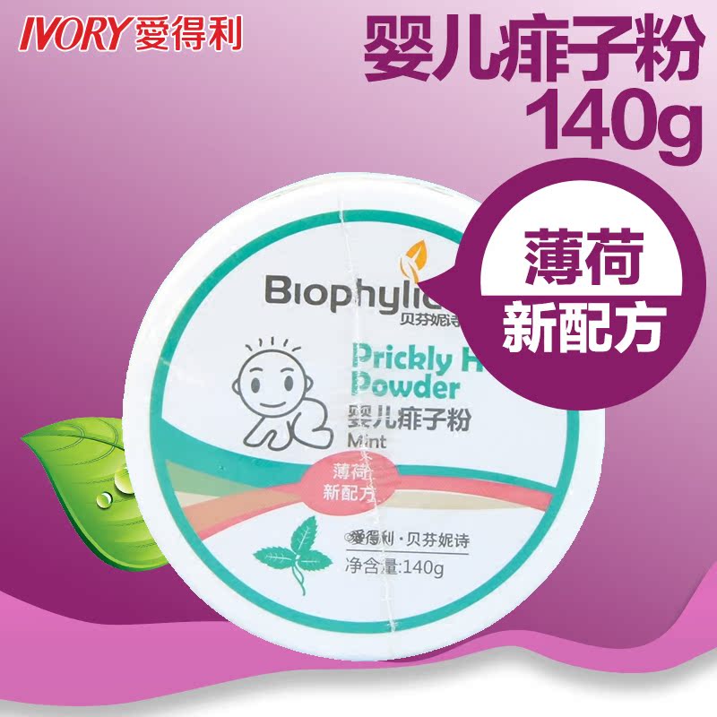 爱得利贝芬妮诗 婴儿新生儿爽身痱子粉140g薄荷盒装宝宝专用正品