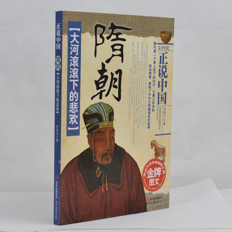 现货正版 隋朝(大河滚滚下的悲欢)/正说中国 完全历史经典阅读文库 金牌图文 隋朝历史书 中学生书籍 课外书 小学生历史读物包邮