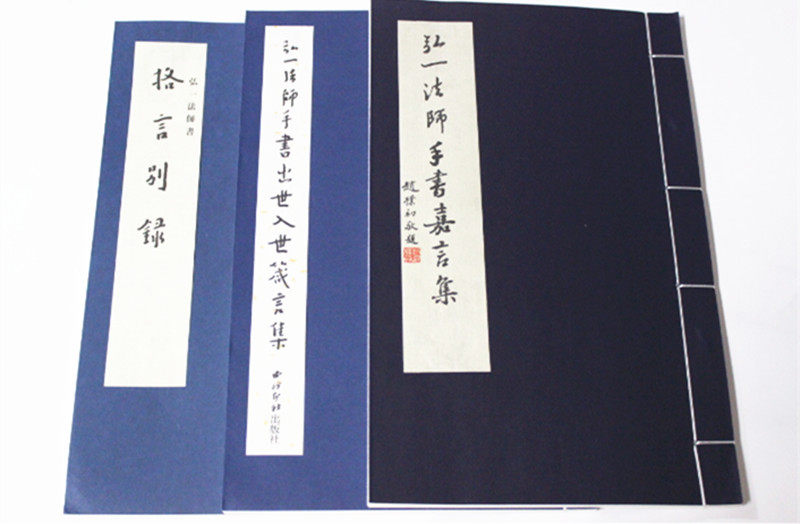 弘一大师格言别录 弘一法师手书出世入世箴言集 弘一大师嘉言集  宣纸线装16开3册爱就是慈悲(弘一法师传)