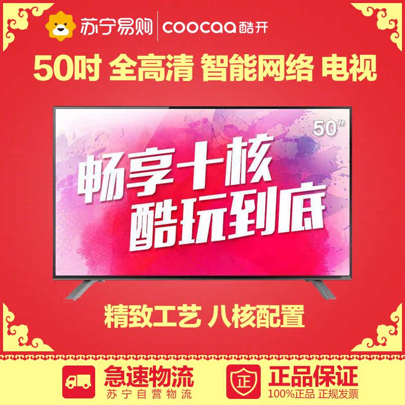 coocaa/酷开 K50 50英寸 全高清 智能网络 苏宁 LED液晶平板电视