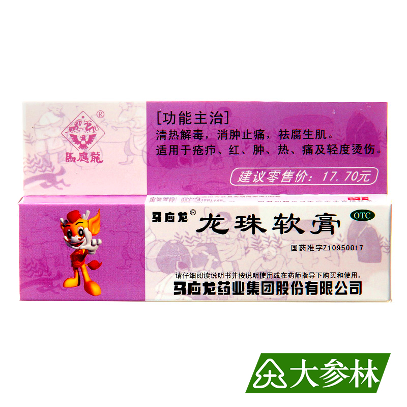 马应龙 龙珠软膏10g清热解毒消肿止痛祛腐生肌 轻度烫伤 疮疖