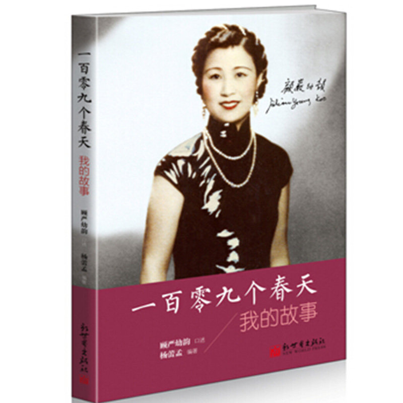 一百零九个春天 我的故事 严幼韵口述 杨蕾孟 编著上海名媛、顾维钧遗孀严幼韵女士讲述百年人生 人物传记正本书籍 博库网