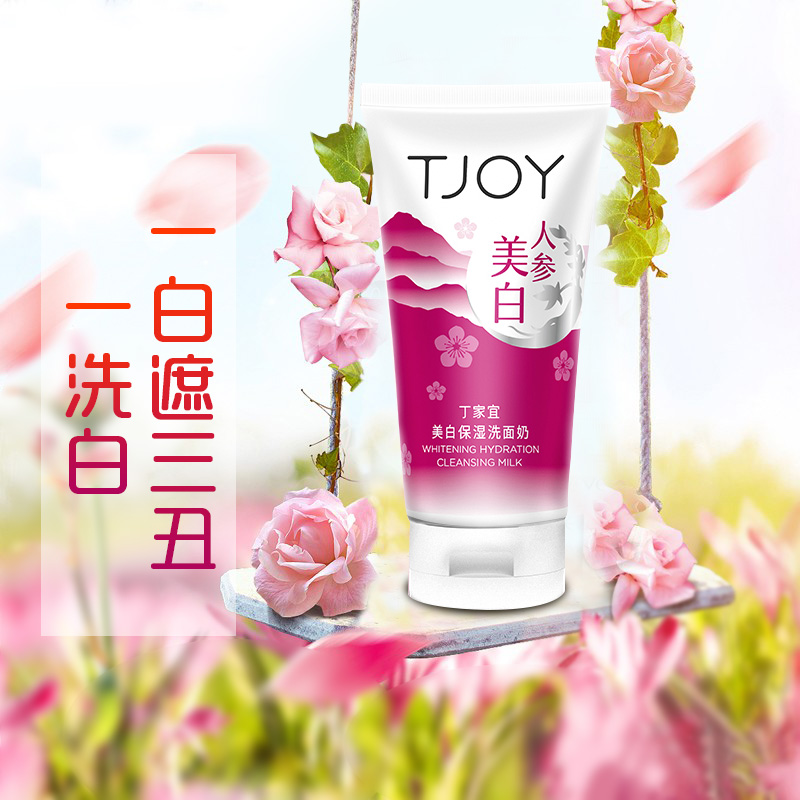 丁家宜美白保湿洗面奶  提亮肤色正品补水深层清洁男女控油洁面乳