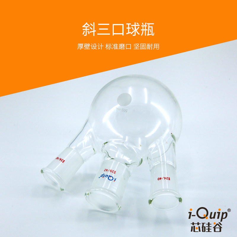 芯硅谷R4038斜三口球瓶高硼硅厚壁圆底带磨口10ml-500ml 三颈烧瓶