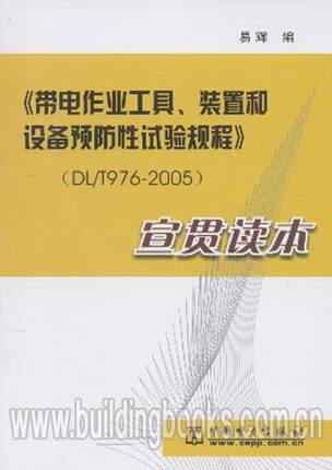 带电作业工具、装置和设备预防性试验规程DL/T976-2005宣贯读本