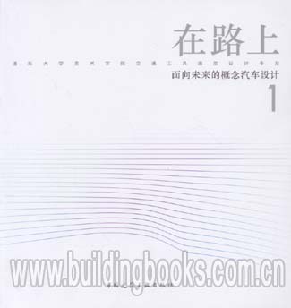 在路上-面向未来的概念汽车设计1