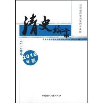 清史论丛（2010年号）/李世愉/中国国际广播出版社