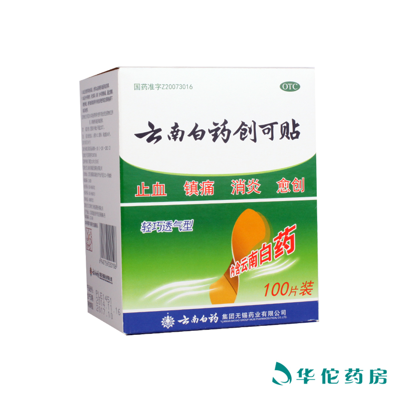 云南白药 云南白药创可贴 轻巧透气型 100片 止血镇痛 消炎 药品