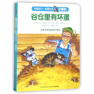谷仓里有坏蛋(启蒙版)/和朋友们一起想办法 博库网
