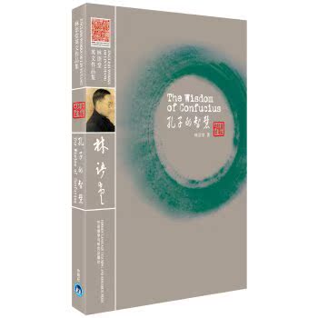 孔子的智慧/林语堂/外语教学与研究出版社