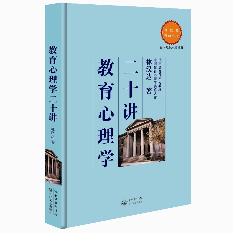 教育心理学二十讲 正版图书 林汉达
