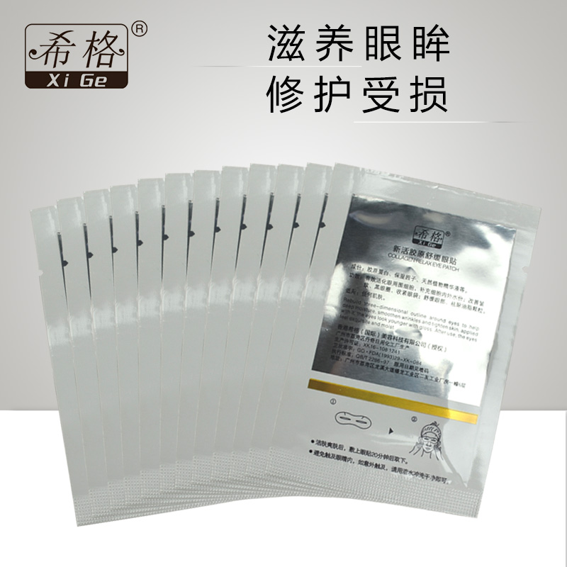 新品专柜正品希格新活胶原舒缓眼贴12片装 舒缓补水化妆品