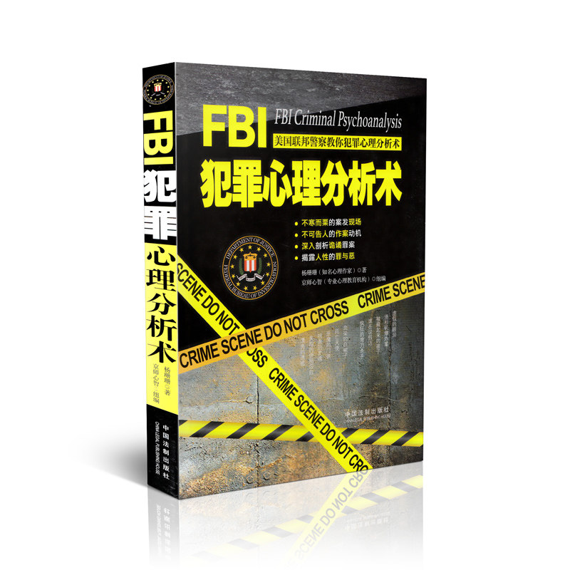 FBI犯罪心理分析术