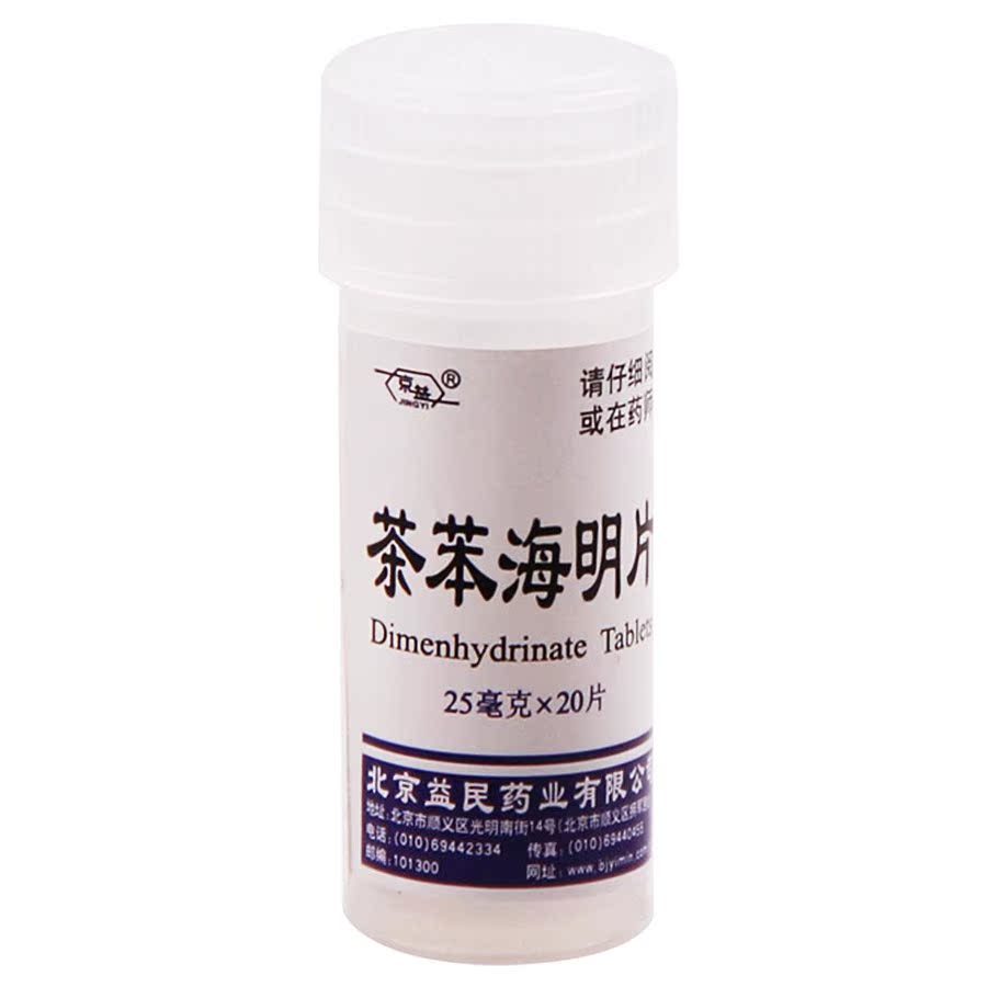 益民 茶苯海明片 20片/盒 抗晕药头晕 晕车 晕船 晕机所致的恶心