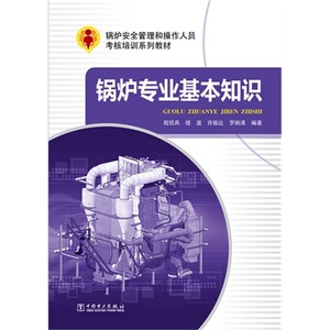 锅炉安全管理和操作人员考核培训系列教材：锅炉专业基本知识