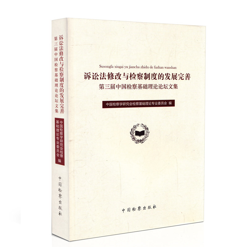 诉讼法修改与检察制度的发展完善第三届中国检察基础理论论坛文集