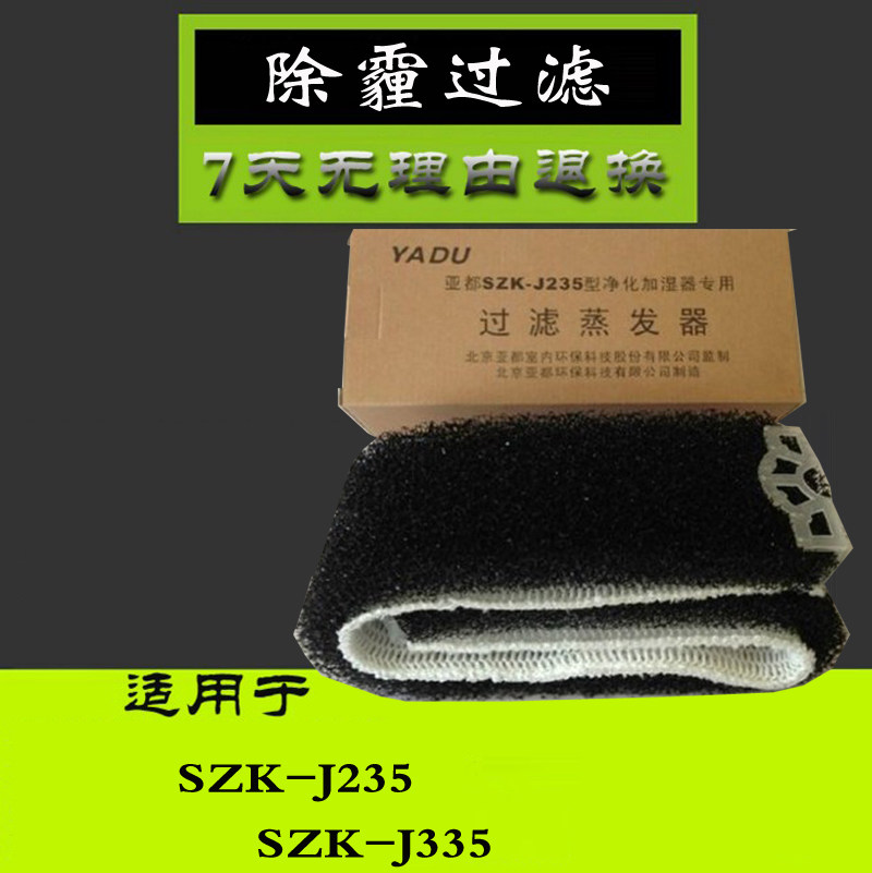Yadu humidifier filter consumables SZK-J235 SZK-J335 filter evaporator water purification filter
