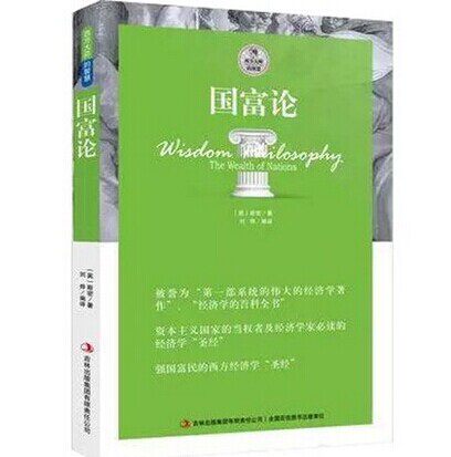 正版包邮 国富论 斯密 著 西方大师的智慧国富论 亚当斯密的国富论 国富论 亚当斯密 正版 经济学书籍