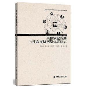 失*庭救助与社会支持网络体系研究