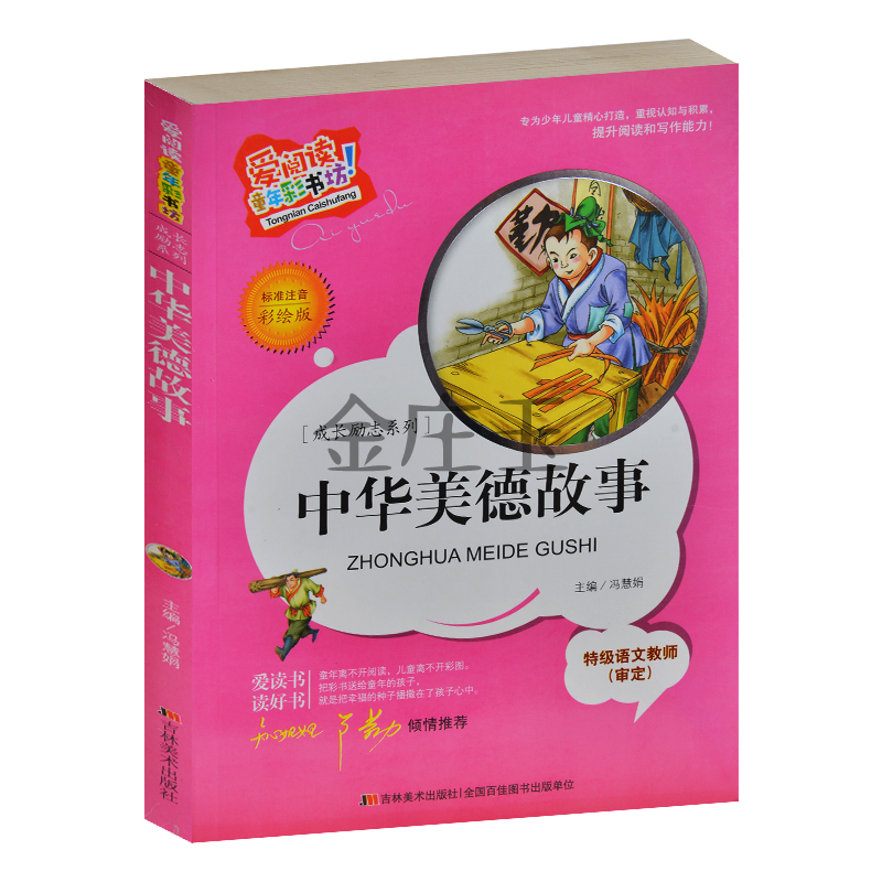 正版包邮当天发货 中华美德故事/成长励志系列 彩图注音版  小学生1-2-3年级课外读物 儿童少儿5-6-7-8-9岁 知心姐姐卢勤推荐