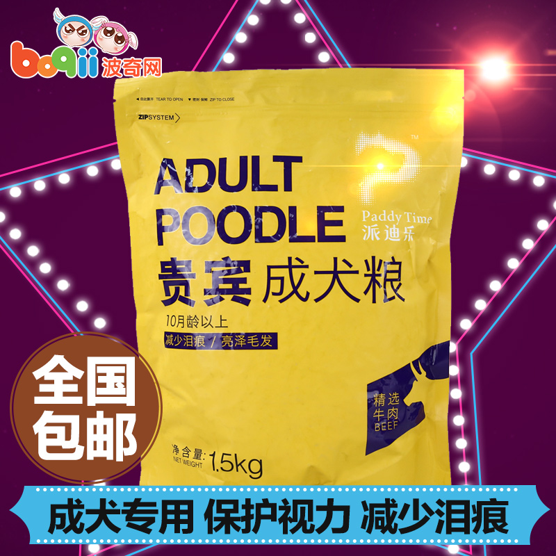 波奇网 宠物狗粮派迪乐天然配方贵宾成犬粮牛肉1.5kg成犬泰迪狗粮