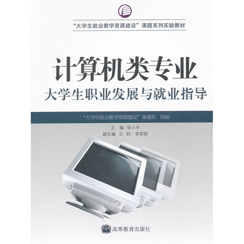 计算机类专业大学生职业发展与就业指导 正版图书 张小平