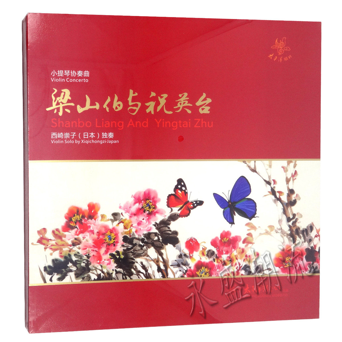 留声机专用 小提琴西崎崇子 梁山伯与祝英台 LP黑胶老唱片 梁祝