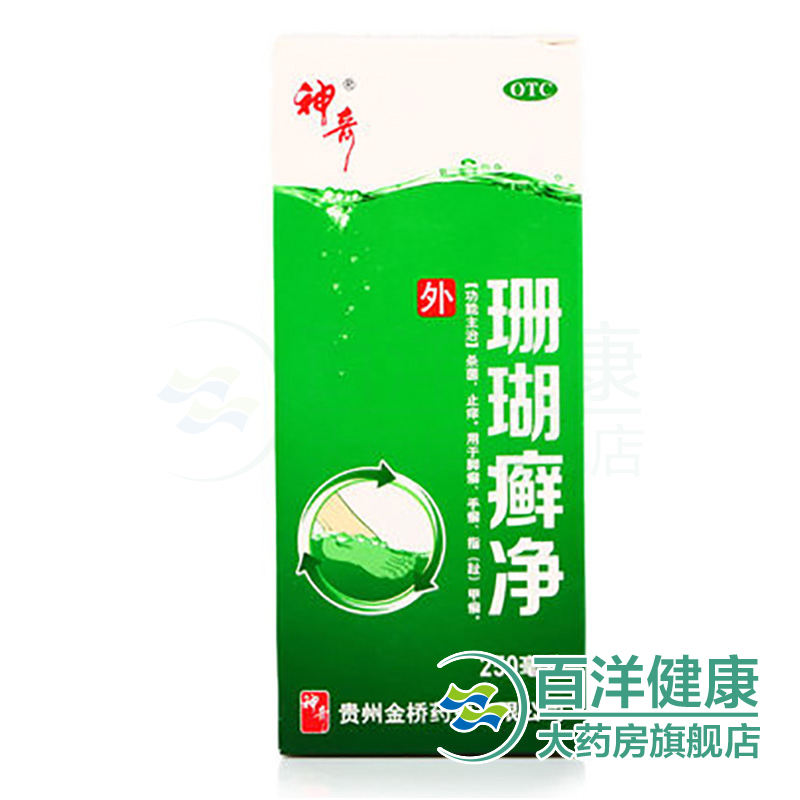 【2盒】神奇 珊瑚癣净250ml 杀菌止痒用于脚癣 手癣 指（趾）甲癣